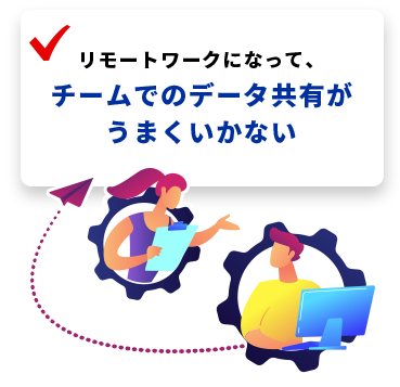 外出先から素早く社内データにアクセスしたい