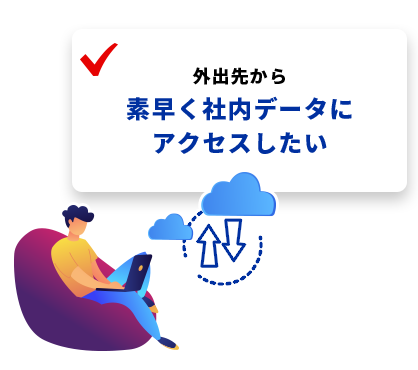 リモートワークになって、チームでのデータ共有がうまくいかない