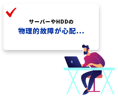 サーバーやHDDの物理的故障が心配...