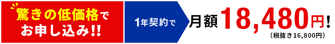 驚きの低価格でお申し込み!! 1年契約で 18,480円！（税抜き16,800円）