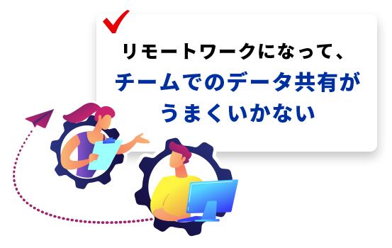 外出先から素早く社内データにアクセスしたい