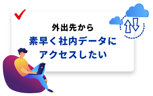 リモートワークになって、チームでのデータ共有がうまくいかない
