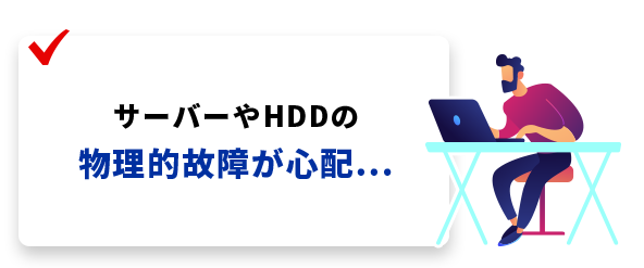 サーバーやHDDの物理的故障が心配...