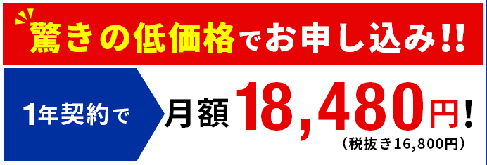 驚きの低価格でお申し込み!! 1年契約で 18,480円！（税抜き16,800円）