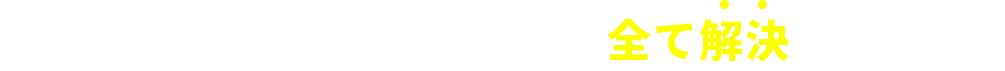 ビジネスクラウドBOXなら、全て解決できます！